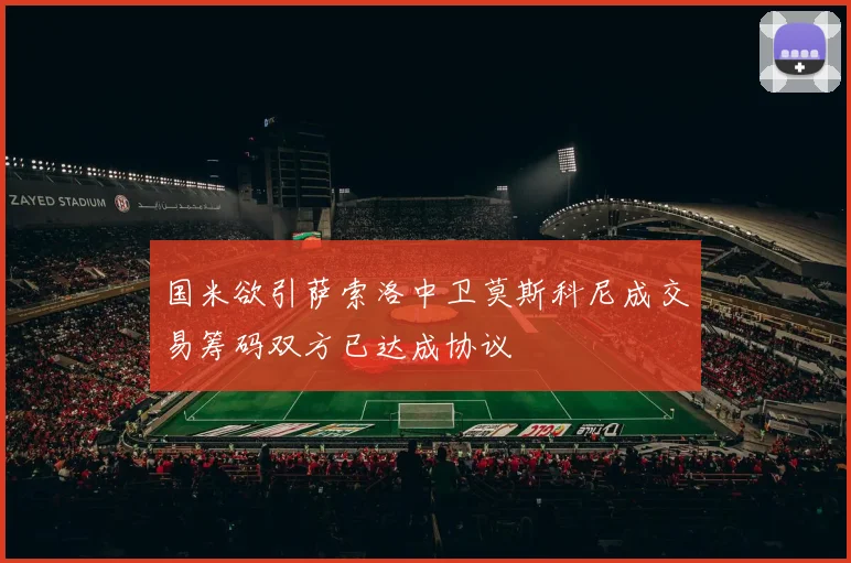 国米欲引萨索洛中卫莫斯科尼成交易筹码双方已达成协议