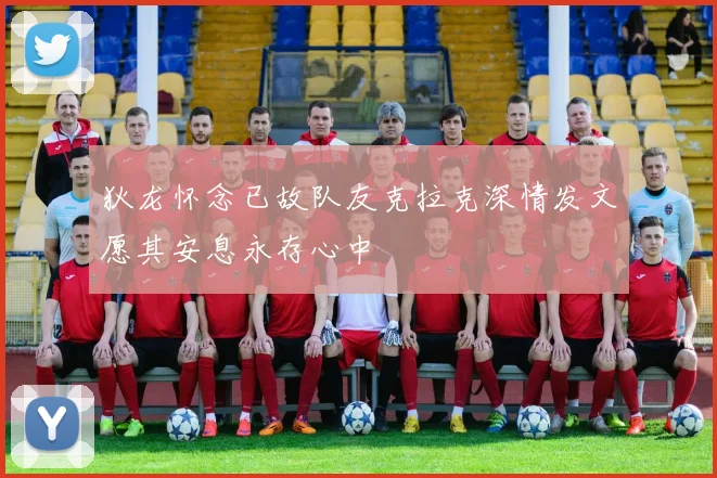 狄龙怀念已故队友克拉克深情发文愿其安息永存心中