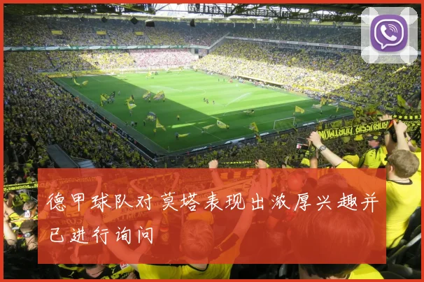 德甲球队对莫塔表现出浓厚兴趣并已进行询问