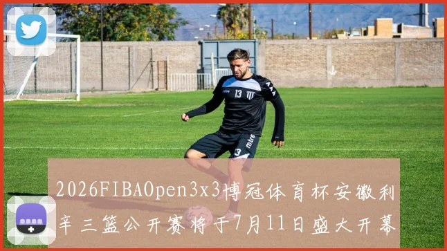2026FIBAOpen3x3博冠体育杯安徽利辛三篮公开赛将于7月11日盛大开幕