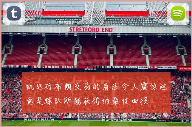 凯记对布朗交易的看法令人震惊这竟是球队所能获得的最佳回报