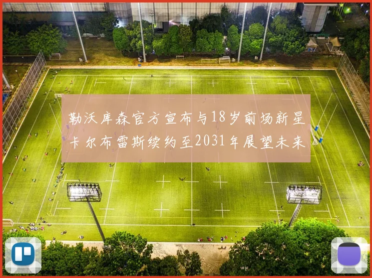 勒沃库森官方宣布与18岁前场新星卡尔布雷斯续约至2031年展望未来