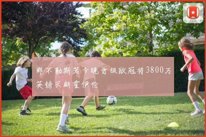 那不勒斯若今晚晋级欧冠将3800万英镑买断霍伊伦