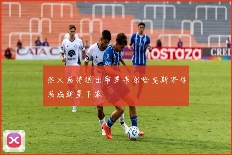 热火或将送出希罗韦尔哈克斯字母或成新星下家