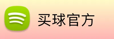 买球官方 logo